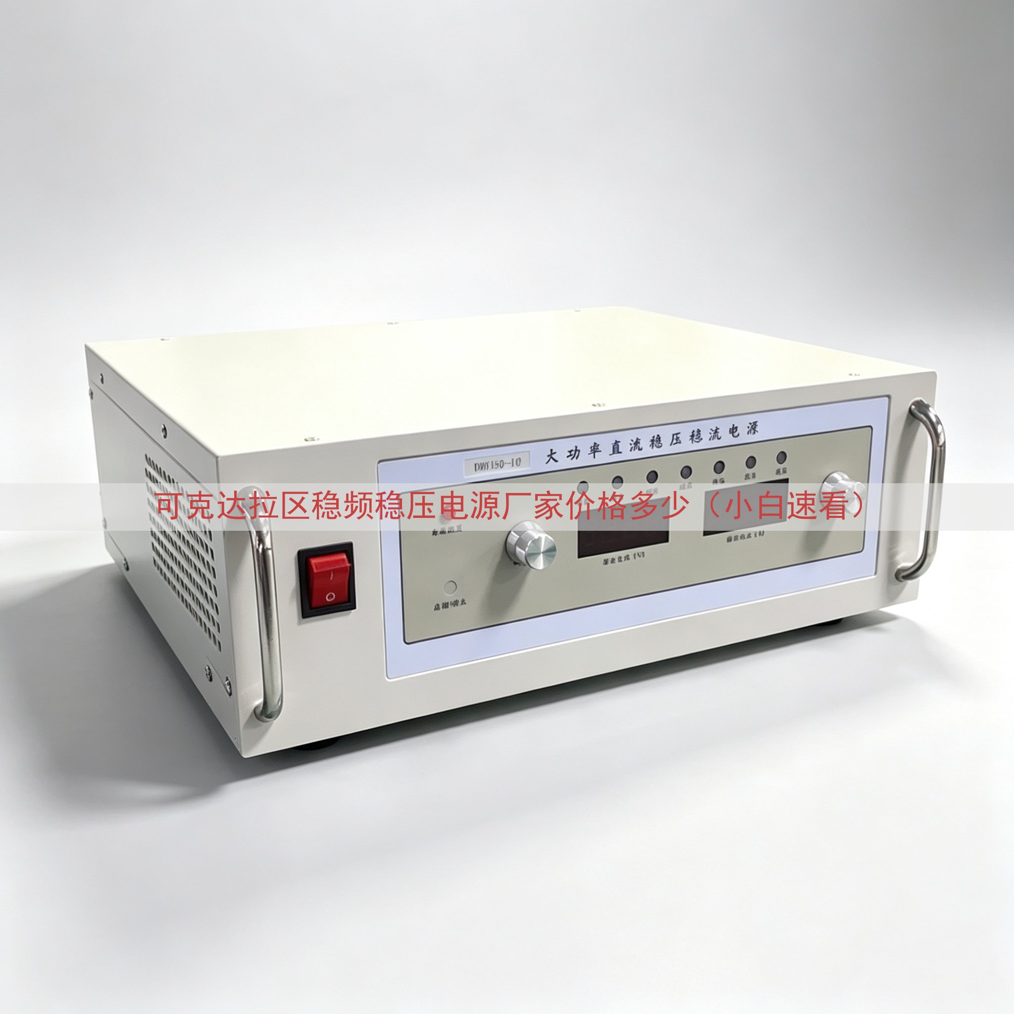 可克达拉区稳频稳压电源厂家价格多少（小白速看）