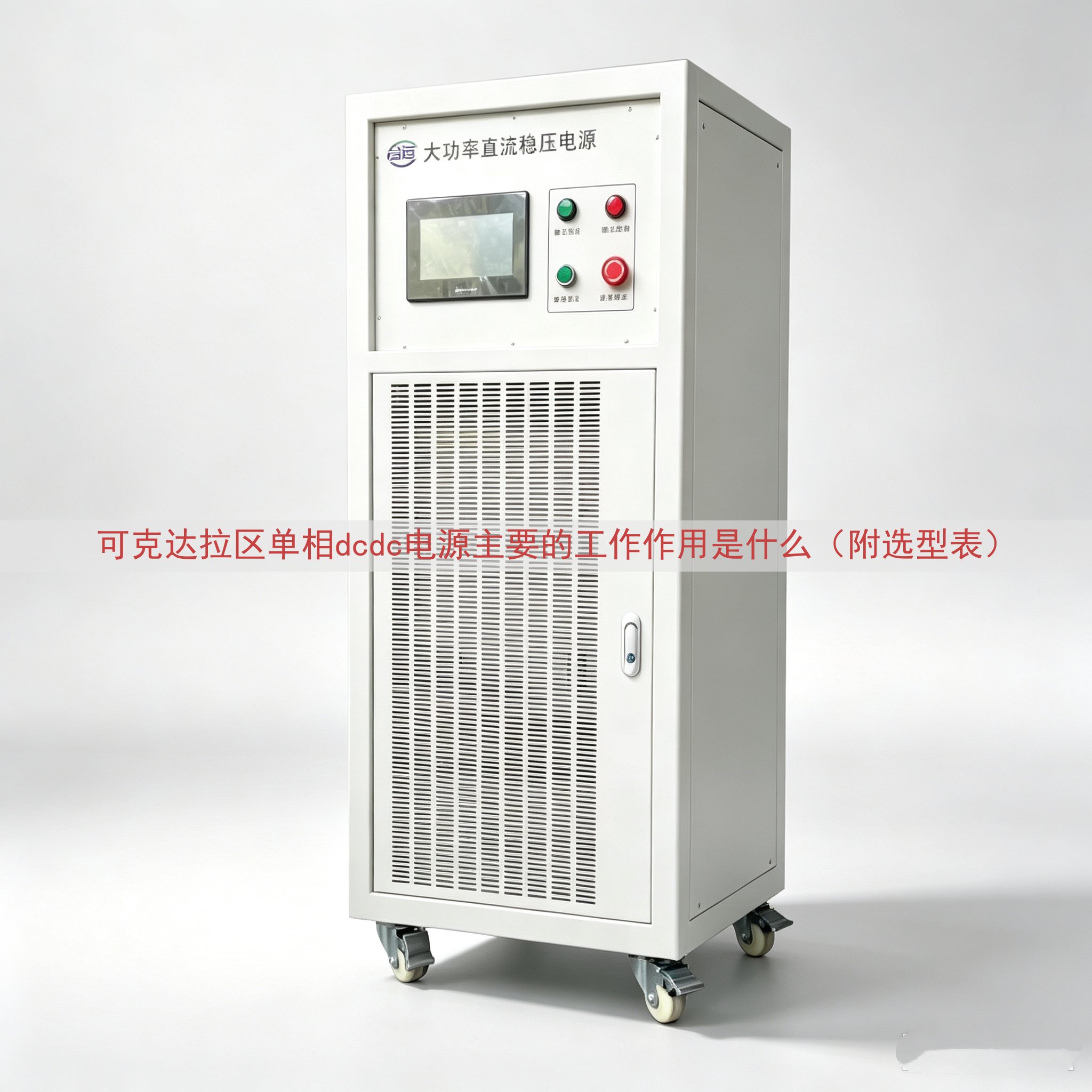 可克达拉区单相dcdc电源主要的工作作用是什么（附选型表）