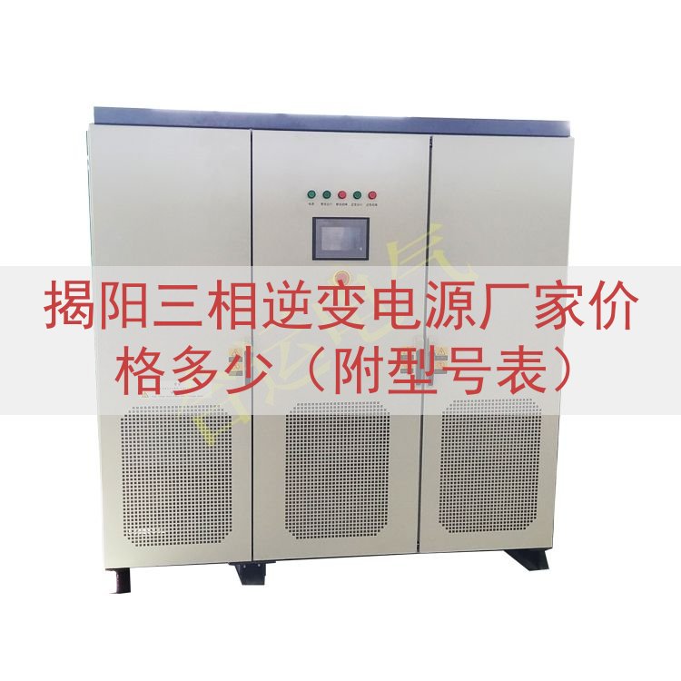 揭阳三相逆变电源厂家价格多少（附型号表）