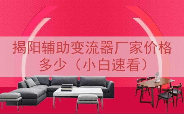 揭阳辅助变流器厂家价格多少（小白速看）
