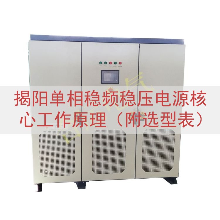 揭阳单相稳频稳压电源核心工作原理（附选型表）