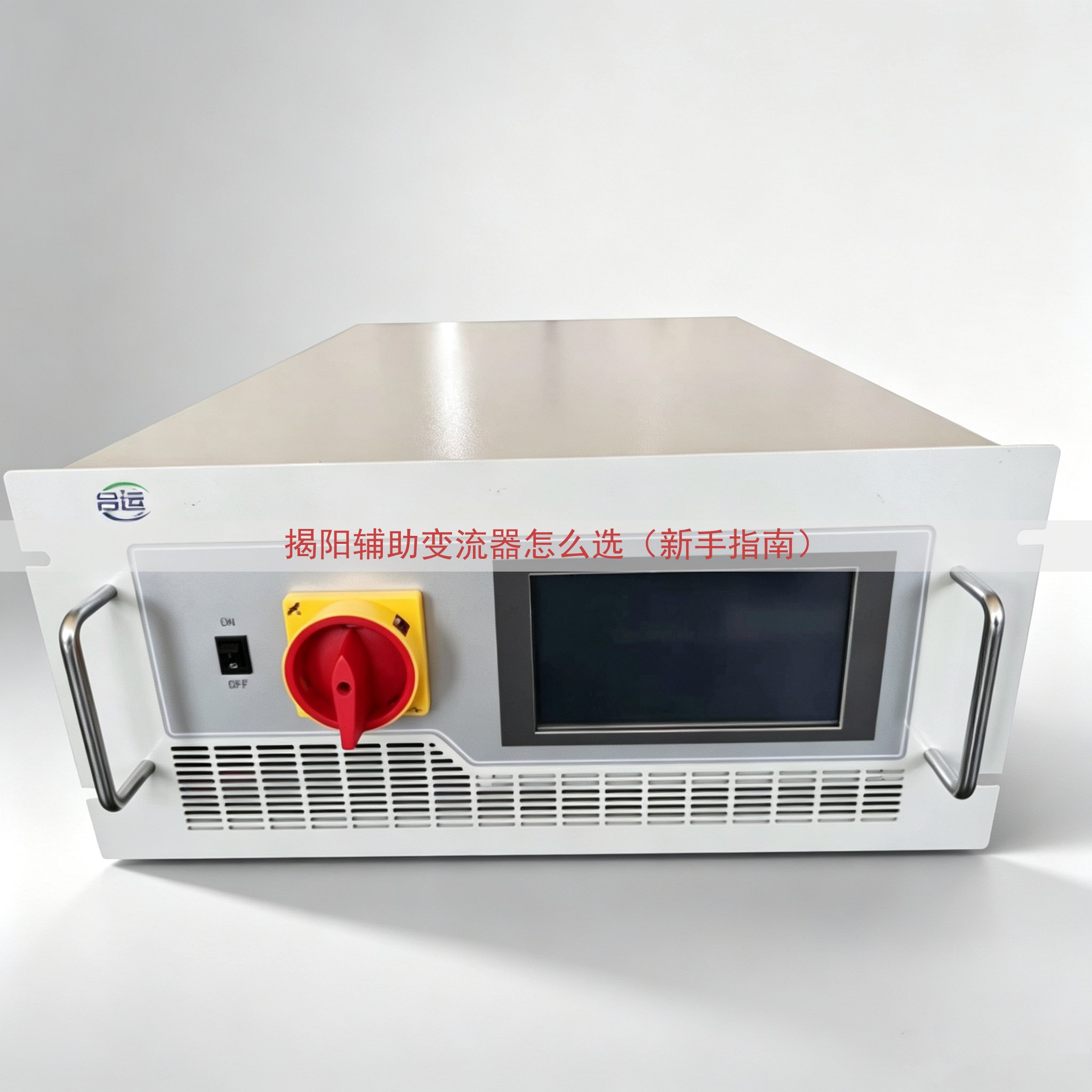 揭阳辅助变流器怎么选（新手指南）