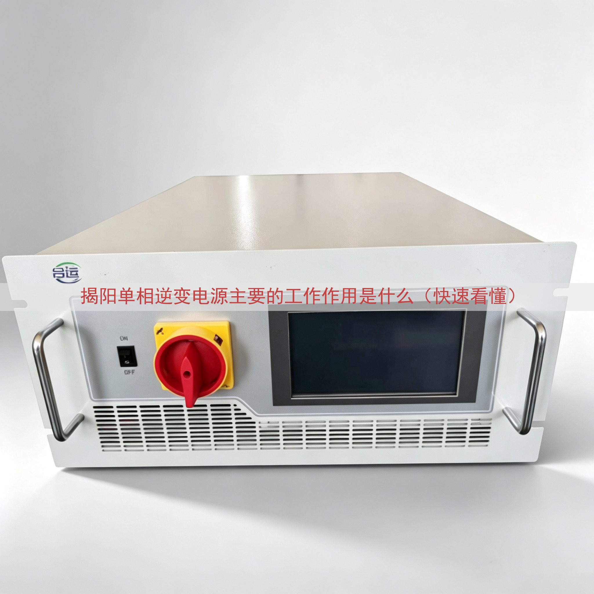 揭阳单相逆变电源主要的工作作用是什么（快速看懂）