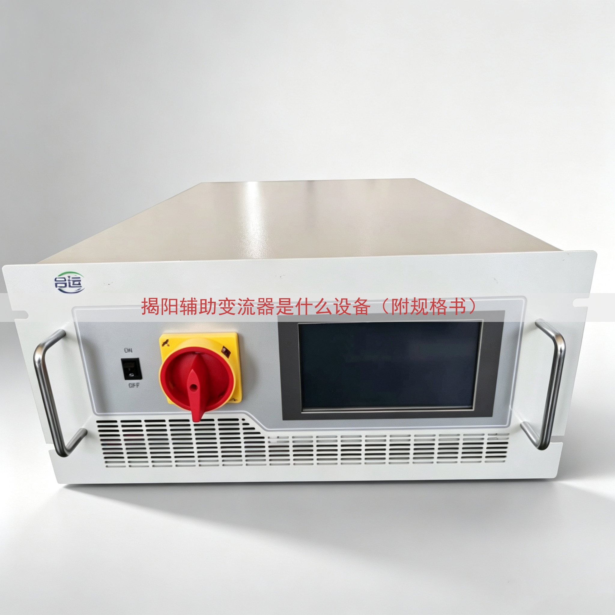 揭阳辅助变流器是什么设备（附规格书）
