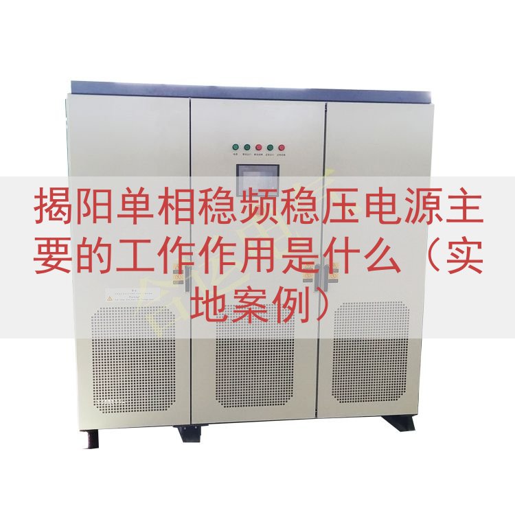 揭阳单相稳频稳压电源主要的工作作用是什么（实地案例）