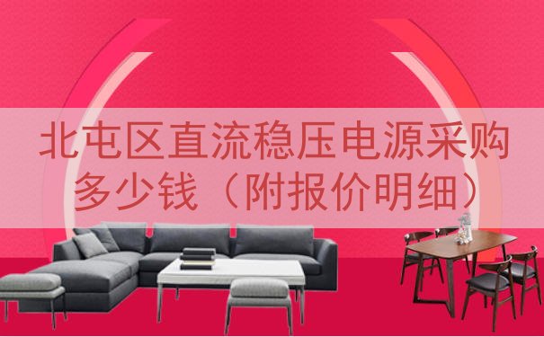 北屯区直流稳压电源采购多少钱（附报价明细）
