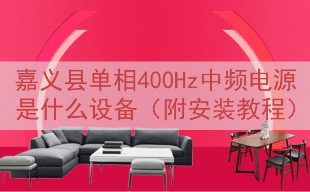 嘉义县单相400Hz中频电源是什么设备（附安装教程）
