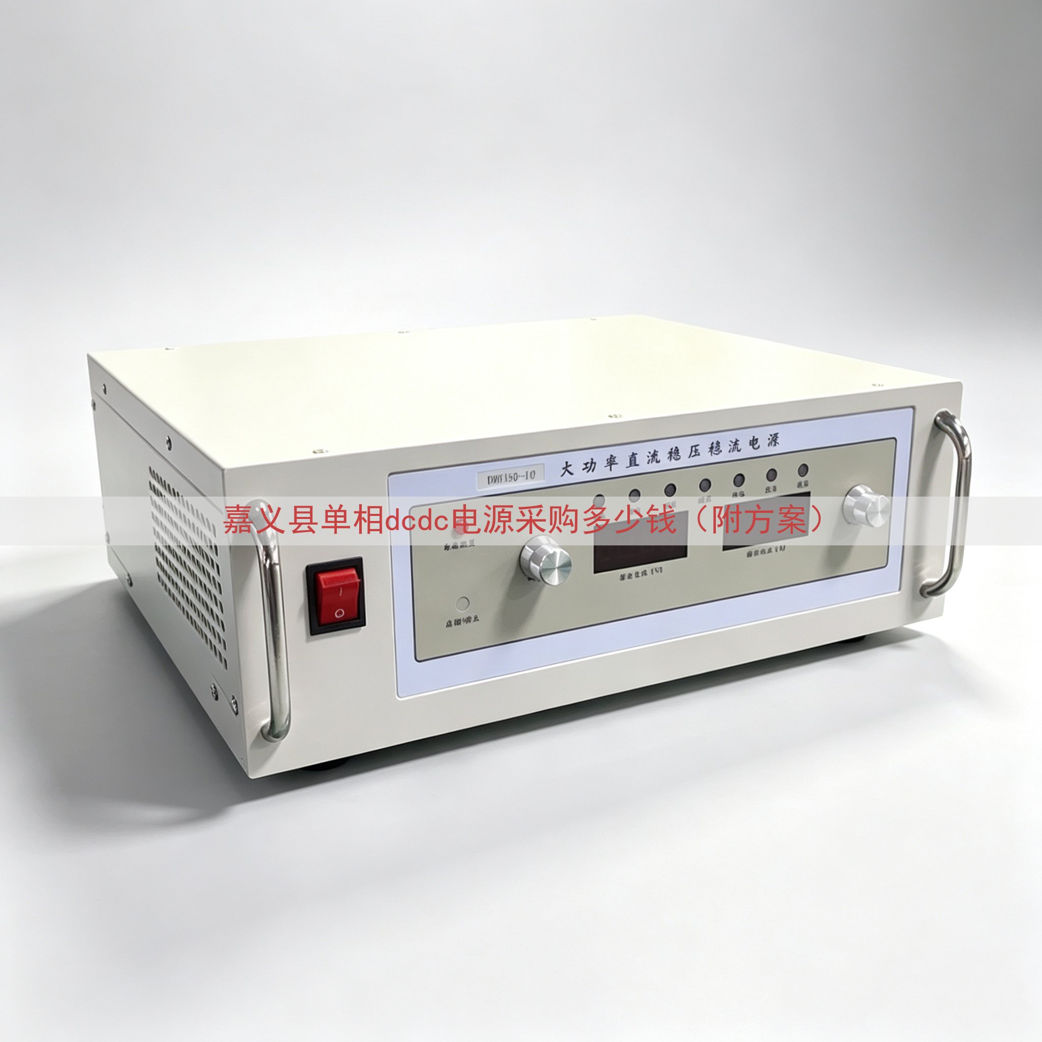 嘉义县单相dcdc电源采购多少钱（附方案）