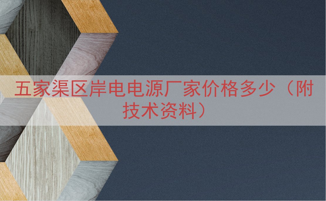 五家渠区岸电电源厂家价格多少（附技术资料）