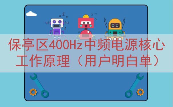 保亭区400Hz中频电源核心工作原理（用户明白单）