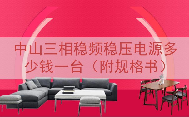 中山三相稳频稳压电源多少钱一台（附规格书）