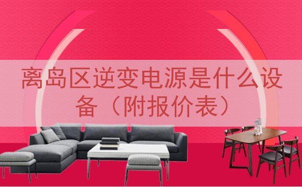 离岛区逆变电源是什么设备（附报价表）