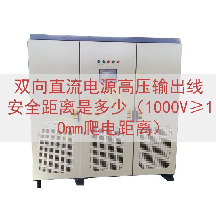 双向直流电源高压输出线安全距离是多少（1000V≥10mm爬电距离）