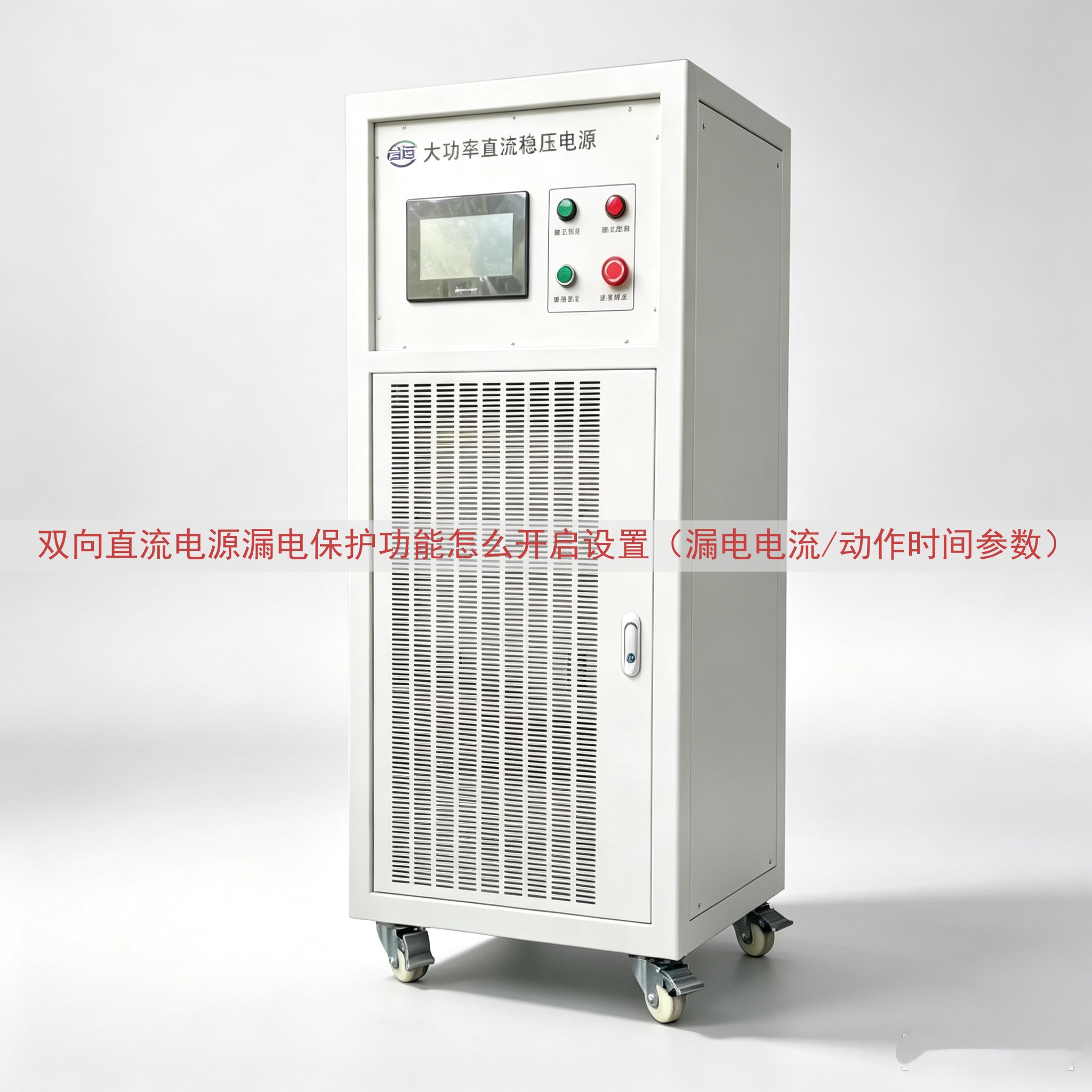 双向直流电源漏电保护功能怎么开启设置（漏电电流/动作时间参数）